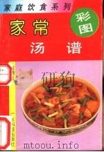 家常汤谱 1992 PDF电子版封面 753590971S 梁锦彪编著