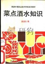 菜点酒水知识 1989 PDF电子版封面 7040021579 高富良编