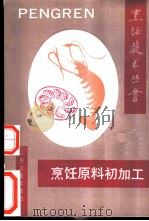 烹饪原料初加工 1991 PDF电子版封面 7800202216 朱良银主编;张国春等编著