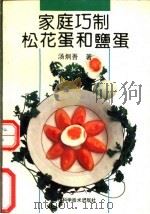 家庭巧制松花蛋和盐蛋   1992  PDF电子版封面  7536422646  汤炯吾著；汤缓等整理 