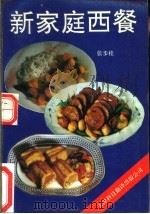 新家庭西餐 1992 PDF电子版封面 7543303876 张步桂编