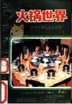 火锅世界 中外火锅吃法大荟萃 1993 PDF电子版封面 7800940225 顾婧,方欣主编;王保申,林世丹,顾秀风,杨娟,张刚,孙玉琴编