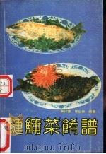 鲢鳙菜肴谱   1992  PDF电子版封面  7530811533  李祥睿，夏启泉编著 