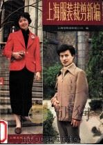 上海服装裁剪新编 1981 PDF电子版封面 15077·3027 上海市服装鞋帽公司编