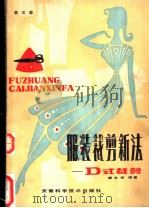 服装裁剪新法 D式裁剪 1984 PDF电子版封面 7533700775 戴永甫编著