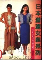 日本潇洒女装系列 夏装 1991 PDF电子版封面 7213006150 白锡尧编译