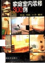 家庭室内装修300例 1990 PDF电子版封面 7501706646 晓苑等编