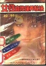 20-55岁女性自我保养秘诀 1991 PDF电子版封面 7805137315 葛晨虹编著