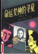 命运女神的寻觅 1989 PDF电子版封面 7501553807 龚维才编