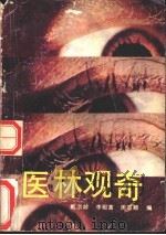 医林观奇 1990 PDF电子版封面 7206007414 戴洪龄等主编