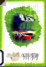 游山玩水的情趣 1998 PDF电子版封面 7500627416 丁兴旺编著
