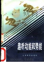 趣析动能和势能 1985 PDF电子版封面 7150·3426 钱茂绪编著