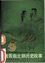 魏晋南北朝历史故事 1984 PDF电子版封面 7150·3044 曹治雄编著