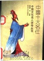 中国十大名士 1992 PDF电子版封面 7563402985 舒大刚等编