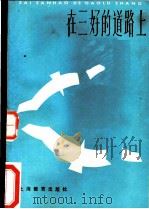 在三好的道路上   1984  PDF电子版封面  7150·3202  共青团中央学校部编 