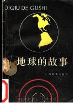 地球的故事   1982  PDF电子版封面    张庆麟编著 