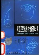 人造卫星轨道的分析和计算 1982 PDF电子版封面 7150·2742 陈守吉等编著