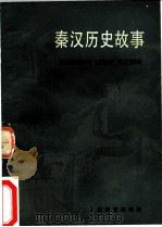 秦汉历史故事 1982 PDF电子版封面 7150·2804 吕登来编写