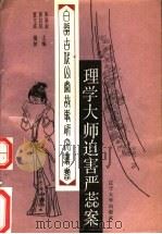 理学大师迫害严蕊案 1991 PDF电子版封面 7561013612 董文成编撰
