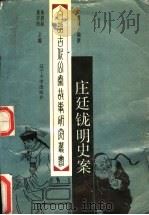 庄挺鑨明史案 1991 PDF电子版封面 7561013639 朱眉叔