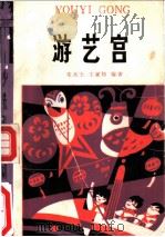 游艺宫 1983 PDF电子版封面 R7024·167 朱杰士,王家琦编著