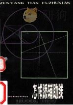 怎样添辅助线 1985 PDF电子版封面 7150·3390 余振棠,射传芳编著