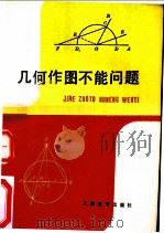 几何作图不能问题 1983 PDF电子版封面 7150·2817 邱贤忠,沈宗华著