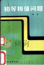 初等极值问题 1984 PDF电子版封面 7150·3145 程龙著