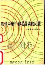 电学中若干容易混淆的问题 1983 PDF电子版封面 7150·2826 陈立明著