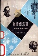 物理俱乐部   1984  PDF电子版封面  7150·3162  《物理俱乐部》编写组编 