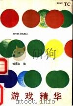 游戏精华 1984 PDF电子版封面 7261·13 钱霞吉编