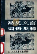 常见文言词语类释 1986 PDF电子版封面 7150·3548 陈榕甫编著