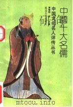 中国十大名儒 1992 PDF电子版封面 7563402916 舒大刚,吴绍?主编