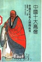 中国十大高僧 1992 PDF电子版封面 7568202837 黄修明,张力著
