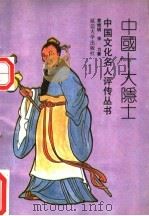 中国十大隐士 1992 PDF电子版封面 7563402926 常金仓主编
