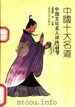 中国十大名道 1992 PDF电子版封面 756340287X 唐代剑等著