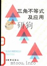三角不等式及应用 1984 PDF电子版封面 7150·3128 张运筹编著