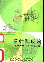 反射和反演 1981 PDF电子版封面 7150·2470 严镇军著
