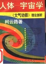 人体——宇宙学  《大气功师》理论剖析（1990 PDF版）
