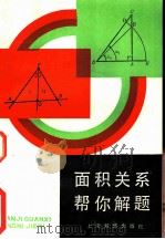 面积关系帮你解题 1982 PDF电子版封面 7150·2813 张景中著