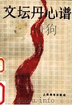 文坛丹心谱 1985 PDF电子版封面 7150·3525 张炳隅著