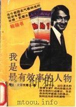 我是最有效率的人物 1989 PDF电子版封面 7805332010 (美)史雷夫著;一军编译
