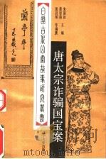 唐太宗诈骗国宝案 1991 PDF电子版封面 7561013604 朱眉叔,黄岩柏
