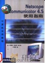 Netscape Communicator 4.5使用指南 1999 PDF电子版封面 7115079250 何健辉等编