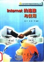 Internet的连接与使用 1996 PDF电子版封面 7806154841 杨洋,林彬等编著