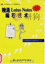 精通Lotus Notes编程技术 1997 PDF电子版封面 7801244419 北京义驰美迪技术开发有限责任公司编