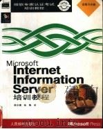 Microsoft Internet Information Server培训教程 1998 PDF电子版封面 7115070474 陈文博,张梅译