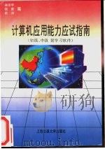 计算机应用能力应试指南 初级、中级 1995 PDF电子版封面 7313014864 高卫宇等编