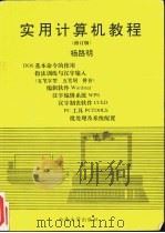 实用计算机教程 1994 PDF电子版封面 7810253956 杨路明编著