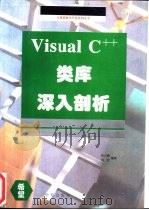 Visual C++类库深入剖析 1994 PDF电子版封面 7507707792 何小路,刘萤编著